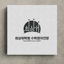 최상위영어학원 - 군포시 광정로 70 | 최상위영어학원