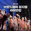 글라스 아이 유 | 뉴욕 브로드웨이 뮤지컬 라이언킹 예매방법 관람후기 타임스퀘어