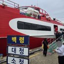 코리아덕 | 1박2일 백령도, 고려고속훼리 코리아프린스호 &gt; 코리아프라이드호 백령도 이용후기