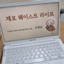 누구나 할 수 있는 제로웨이스트 실천이야기 이미지