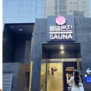 동방온천사우나 이미지