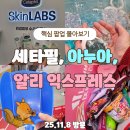 잠실나루역 3,4번출구사이 | [공지] 성수역 인근 핵심 팝업 후기 세타필, 아누아, 알리익스프레스 몰아보기(feat. 터치인솔)