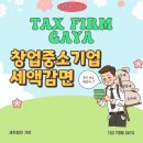 사업자 등록 시부터 꼭 알아야 하는 통신판매업 사업자 창업 감면, 종합소득세 최대 100% 감면 가능