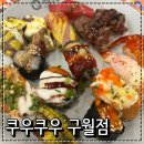 비비큐구월 - 남동구 호구포로 803 | 구월동맛집 추천 무한리필 초밥맛집 쿠우쿠우 구월점 디너 후기