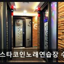 와와 노래연습장 | 세븐스타코인노래연습장 수영점 프리미엄 시설에서 노래를