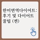 한미면역다이어트: 후기 및 다이어트 꿀팁 (찐)