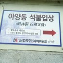 아양동석불입상 이미지