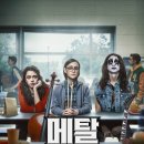 솔레트 | [영화] 메탈 로드, Metal Lords / 2022 / 감독 피터 솔레트 / 제이든 마텔 출연진 정보 관람평 포토