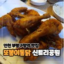또봉이통닭부평신트리공원점