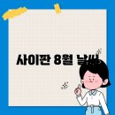 8월 이미지