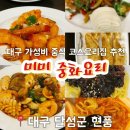 현풍코스 | 현풍맛집 | 대구 가성비 중국집 코스요리 ‘미미중화요리’ 고량주 무한리필까지