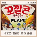 GS25(마산산호점) | GS25 플레이브 꼬깔콘 콜라보 포토카드 후기