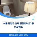 중앙약품 | [입주청소] 서울 중랑구 신내동 중앙하이츠 이사청소후기 (깨끗주의보)