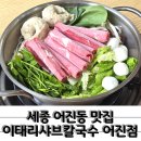 어진동_세종소방서옆 | 깔끔했던 자가제면 칼국수 어진동맛집 이태리샤브칼국수