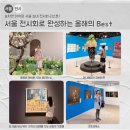 스퀘어독스 롯데남악점 | 저장 필수 전시 리스트! 서울 실내 전시회로 완성하는 올해의 Best 3