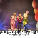 유아 뮤지컬 공연 리틀베가스 매직카니발 가족 어린이 마술쇼 후기 아이와 가볼만한곳 추천