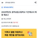 [광주]2025학년도 광주숭일고등학교 기간제교사 채용 재공고 이미지