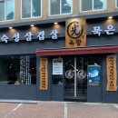 육광숙성삼겹살묵은지찜찌개 | 암사 맛집 - 육광숙성삼겹살 묵은지찜찌개 🥩👍