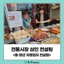 에듀테인먼트 | 중장년 자영업자, 전통시장 상인 컨설팅 김윤지강사