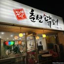 부영인춘천닭갈비
