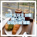 이천 도자기 마을 감성 카페 웰콤 메뉴 내돈내산 후기