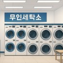 베스트운동화빨래방 | 2025 무인세탁소 시장 트렌드 장점과 창업 유형 비용