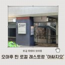 아싸 | 하와이 여행 오아후 현지인 로컬 레스토랑 알라모아나 아싸지오 레스토랑 솔직 후기