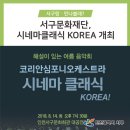 코리안심포니오케스트라와 만나는 시네마 클래식 KOREA 이미지