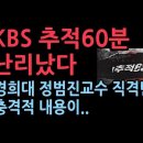 경희대 정범진 원자력공과 교수의 KBS에 대한 직직탄 "편파 방송하려고 돌아온 ‘추적60분’" 이미지