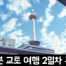 와이프허즈번드 | 일본 교토 여행 2일차 후기 (교토역, 교토타워, 블루...텐동, 와이프앤허즈번드 카페, 금각사, 호시노...