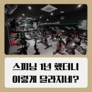 진스피닝 | 구로구민체육센터 스피닝 1년 후기 (시간표 가격 다자녀 할인)