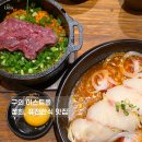 국수나무 구의점 | 구의 이스트폴 맛집 정희 동치미 세비체 카펠리니, 소고기 지짐밥 후기