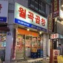 월곡곱창 - 의정부시 시민로122번길 12 | [경기/의정부] 월곡곱창 의정부점 후기