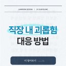 법무법인서린용인분사무소 | 가해자의 발뺌을 막을 직장 내 괴롭힘 신고 방법 및 대응 매뉴얼