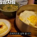 백반기행 상암동 코다리갈비반상 흑보리들기름비빔밥반상 방아부침개 맛있는밥상차림 이미지