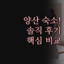 인스타호텔 | 양산 숙소 추천 | 통도사 W 타요모텔 양산인스타호텔 솔직 후기 비교