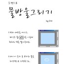 「소라」물방울 그리기![베강도전] 이미지