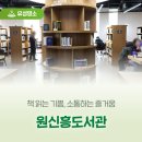 책읽는주민사랑방작은도서관 | 책 읽는 기쁨, 소통하는 즐거움 '원신흥도서관'