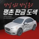 동선자동차공업사 | 평촌 판금 도색 입고 부터 출고 까지 당일로 가능한 업체