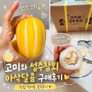 성주광고 - 성주군 성주읍3길 40 | 여름 제철과일 성주참외 구매후기 고미와 성주참외 신선도와 당도까지 솔직리뷰