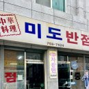 미도반점 이미지