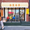 소보소보 이미지