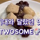 투썸플레이스일산 - 고양시 일산서구 중앙로 1413 | 투썸플레이스 우리 팥빙수 솔직후기 기대가 너무 컸나?