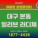 ㈜자연에너지 중원주유소 | 대구 빌리브 라디체 아파트 할인분양