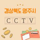 엔컴정보통신 | 영주시 CCTV 설치 어디가 괜찮을까? 나만 몰랐던 업체 찾기!