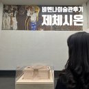 [인문학특강] 황금의 기사 구스타프 클림트 | [미술관 후기] 비엔나 구스타프 클림트 제체시온 베토벤 프리즈