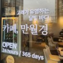 24시 무인카페 만월경 금빛그랑메종점