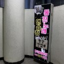 조이동전노래연습장 이미지