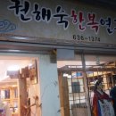 권해숙한복연구실 이미지