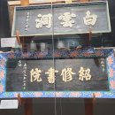 죽계마을회관 | 소수서원/주세붕선생이 건립한 조선최초의 사립대학